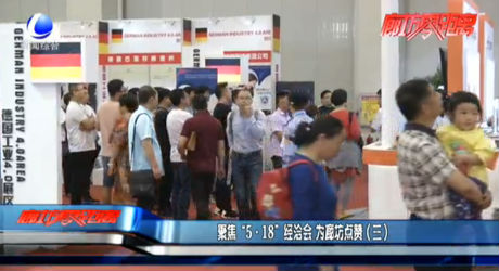 聚焦“5·18”經(jīng)洽會 為廊坊點贊（三）