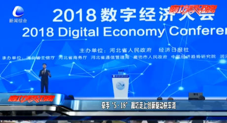 牽手“5·18”廊坊走上創(chuàng)新驅(qū)動快車道