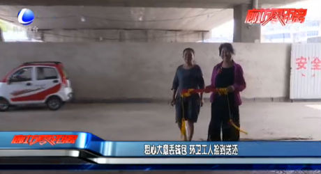 粗心大意丟錢包 環(huán)衛(wèi)工人撿到送還