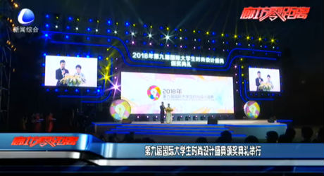 第九屆國際大學(xué)生時尚設(shè)計盛典頒獎典禮舉行