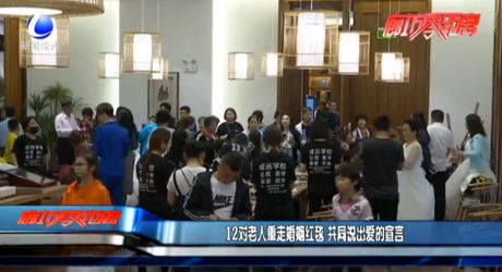 12對老人重走婚姻紅毯 共同說出愛的宣言