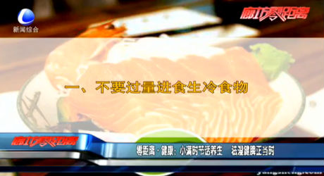 小滿時節(jié)話養(yǎng)生 祛濕健脾正當(dāng)時