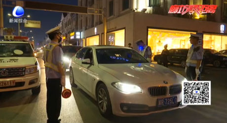 我市交警持續(xù)集中夜查保障市民夜間安全通行