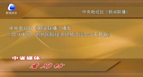 中省媒體看廊坊