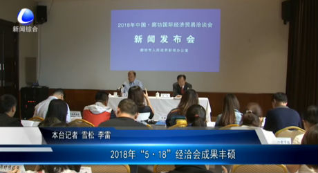 2018年“5·18”經(jīng)洽會成果豐碩