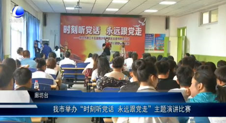 我市舉辦“時刻聽黨話 永遠跟黨走”主題演講比賽