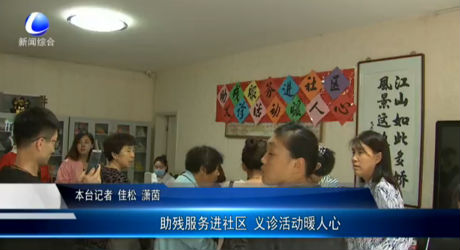 助殘服務(wù)進社區(qū) 義診活動暖人心