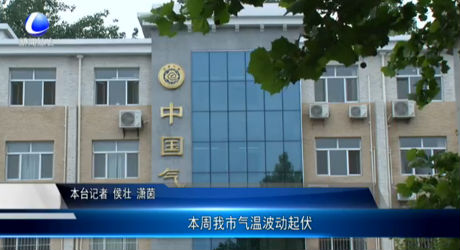 本周我市氣溫波動起伏