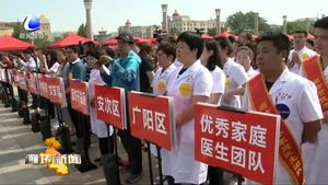 我市舉辦“世界家庭醫(yī)生日”暨國(guó)家基本公共衛(wèi)生服務(wù)宣傳義診現(xiàn)場(chǎng)簽約活動(dòng)