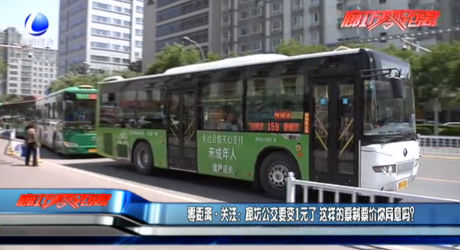 零距離關(guān)注：廊坊公交要變1元了 這樣的票制票價(jià)你同意嗎？