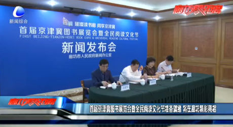 首屆京津冀圖書展覽會(huì)暨全民閱讀文化節(jié)準(zhǔn)備就緒 將在廊坊精彩亮相
