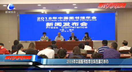 2018年中國(guó)圖書館年會(huì)將在廊坊舉辦