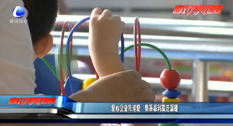 愛心企業(yè)傳遞愛 情系福利院送溫暖