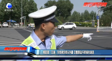 零距離交通：手臂摔傷骨頭外露 交警緊急開辟綠色通道