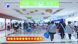 霸州大力推進(jìn)質(zhì)量強市工作 構(gòu)筑質(zhì)量高地