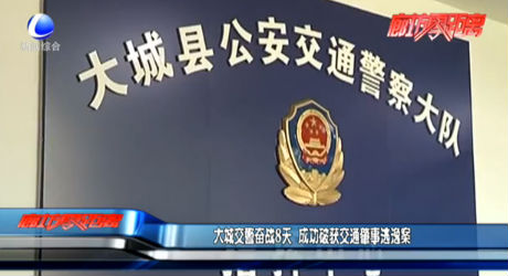 大城交警奮戰(zhàn)8天 成功破獲交通肇事逃逸案