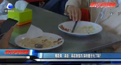 零距離調(diào)查：高校食堂內(nèi) 你的盤子光了嗎？