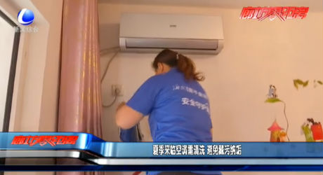 夏季來臨空調(diào)需清洗 避免藏污納垢