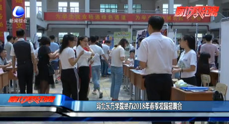 河北東方學(xué)院舉辦2018年春季校園招聘會