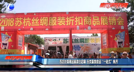 蘇杭絲綢商品展銷會啟幕 各類服飾食品“一站式”購齊