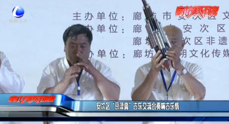 安次區(qū)“京津冀”古樂交流會奏響古樂情