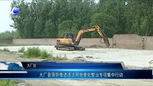 大廠縣強勢推進違法用地查處整治專項集中行動
