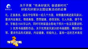 關(guān)于開展“傳承好家風 奮進新時代”好家風好家訓主題征集活動的啟事