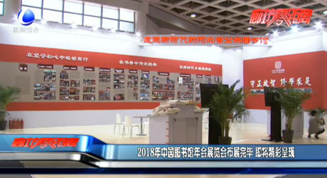 2018年中國圖書館年會展覽會布展完畢 即將精彩呈現(xiàn)