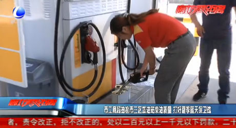 市工商局抽檢市三區(qū)加油站柴油質(zhì)量 打好夏季藍天保衛(wèi)戰(zhàn)