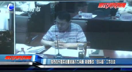 我市召開落實治霾措施不力問題 清理整改“回頭看”工作會議