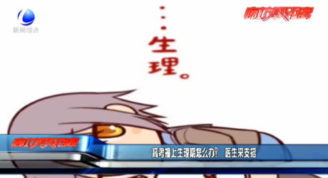 高考撞上生理期怎么辦？醫(yī)生來支招