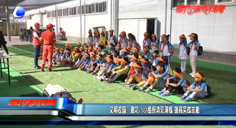 文明校園：廊坊八小組織消防演練 提高實戰(zhàn)技能