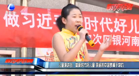 兒童演講會：做新時代好兒童 美麗的中國夢屬于你們