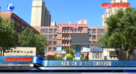 零距離交通：迎“六一”交通安全進校園