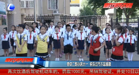 管中二附小慶六一 快樂(lè)過(guò)節(jié)不忘感恩