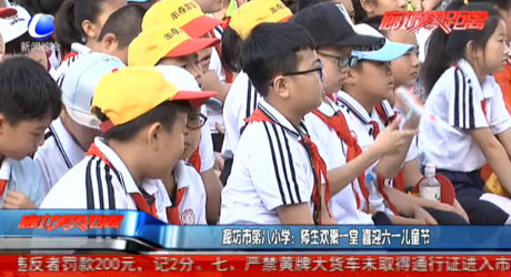 廊坊市第八小學(xué)：師生歡聚一堂喜迎六一兒童節(jié)