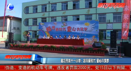 廊坊市第十一小學(xué)：倡導(dǎo)新時(shí)代 童心共筑夢(mèng)