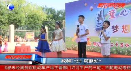 廊坊市第二十五小：歡歌喜舞慶六一