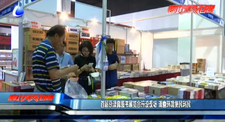 首屆京津冀圖書(shū)館展覽會(huì)開(kāi)設(shè)延時(shí)夜場(chǎng)