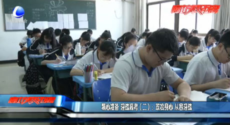 精心準(zhǔn)備迎戰(zhàn)高考（二）：放松身心從容迎戰(zhàn)