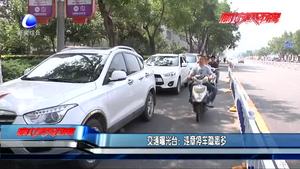 交通曝光臺：：違章停車隱患多