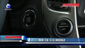 車上這幾種按鈕別亂按
