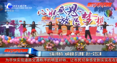 長(zhǎng)城小學(xué)舉辦“心懷感恩 放飛夢(mèng)想”慶六一文藝匯演