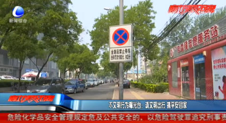 不文明行為曝光臺：請文明出行 攜平安回家