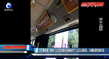 公交車空調(diào)請開啟啥條件？回應(yīng)：28℃開啟