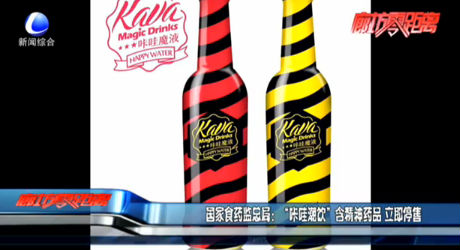 國家食藥監(jiān)總局：“咔哇潮飲”含精神藥品立即停售