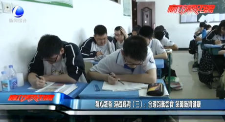 精心準備 迎戰(zhàn)高考（三）