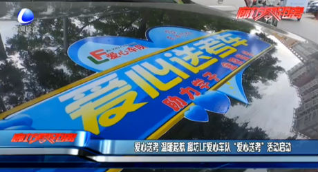 廊坊LF愛心車隊 “愛心送考”活動啟動