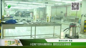 小區(qū)地下洗車(chē)長(zhǎng)期存積水 居民安全生活有隱患