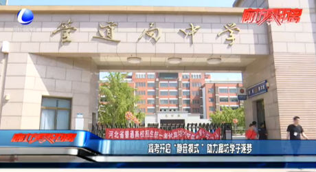 高考開啟“靜音模式”助力廊坊學(xué)子逐夢(mèng)